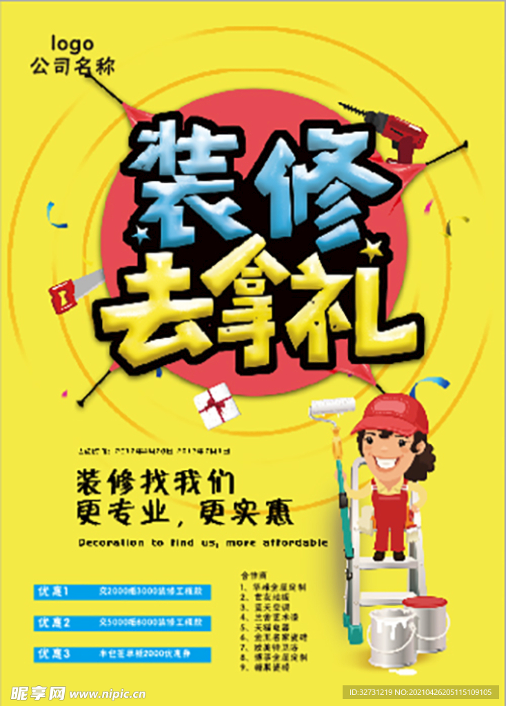 装修海报