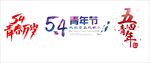 五四青年节艺术字体 