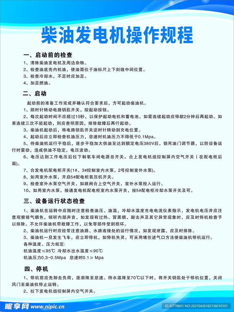 柴油发电机操作规程