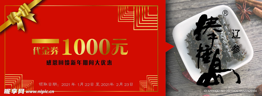 海参代金券