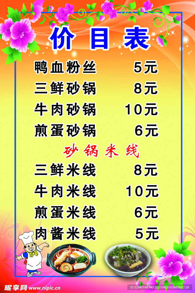 小吃价目表