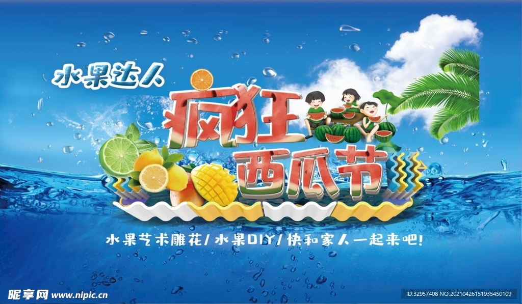 水果达人疯狂西瓜节