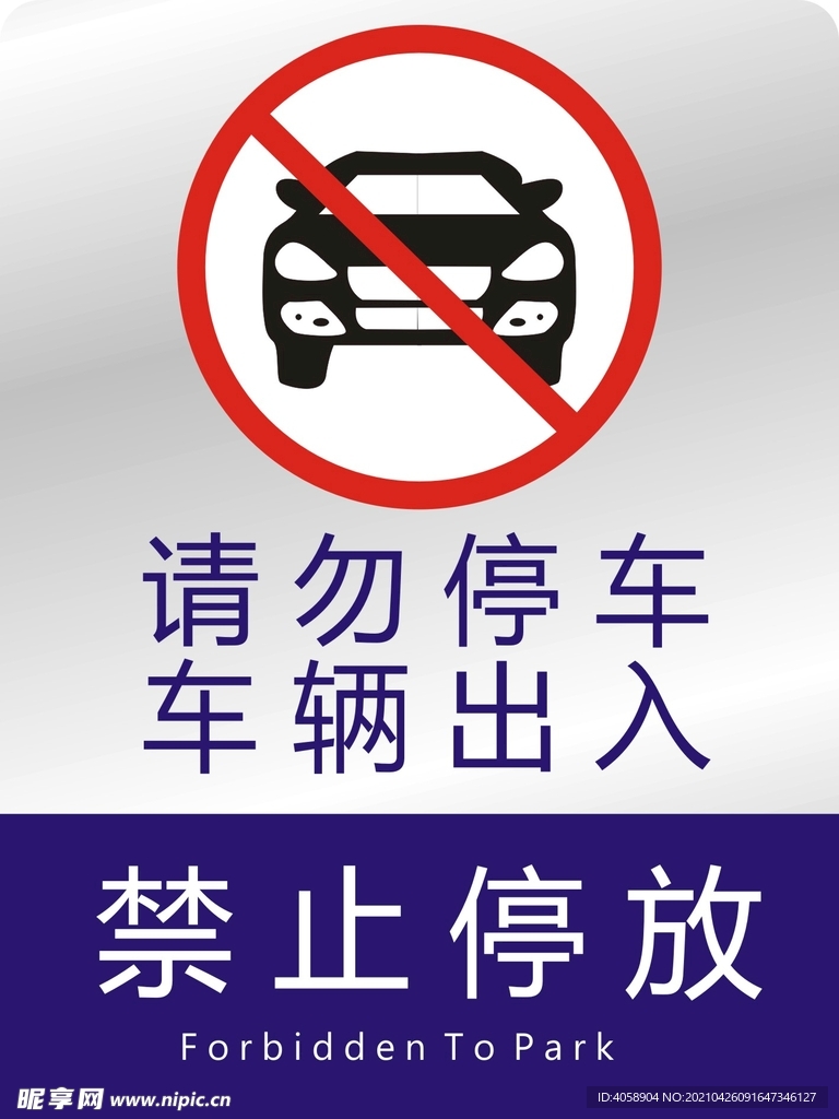 请勿停车