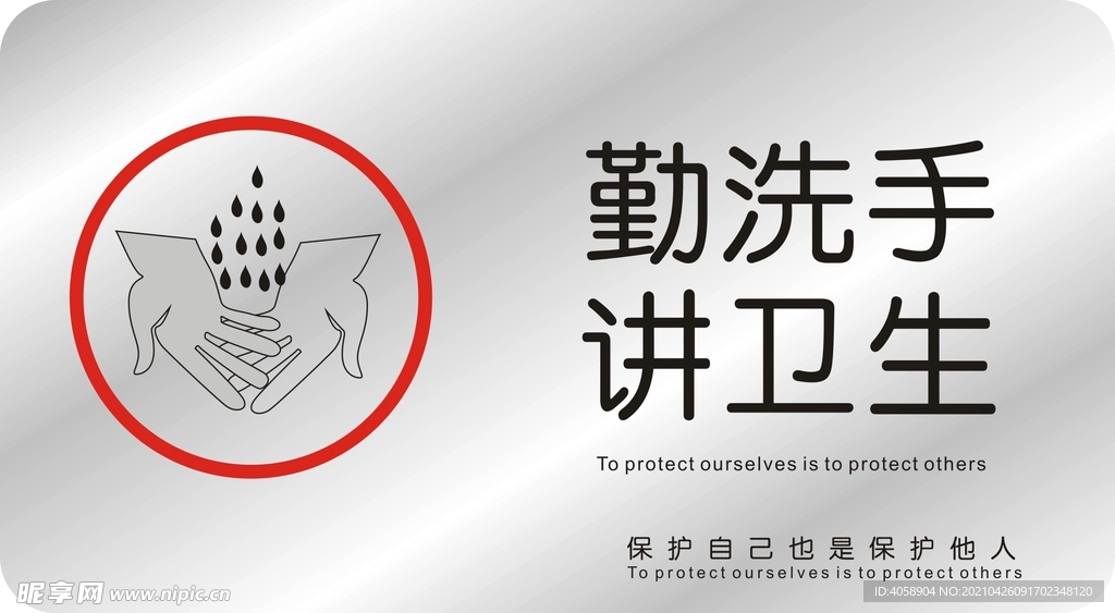 勤洗手讲卫生
