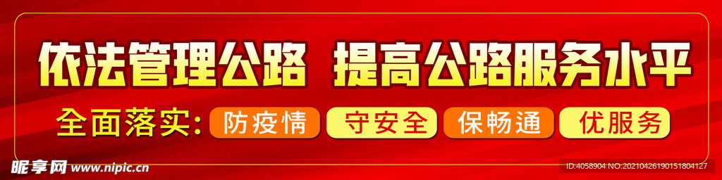 依法管理公路