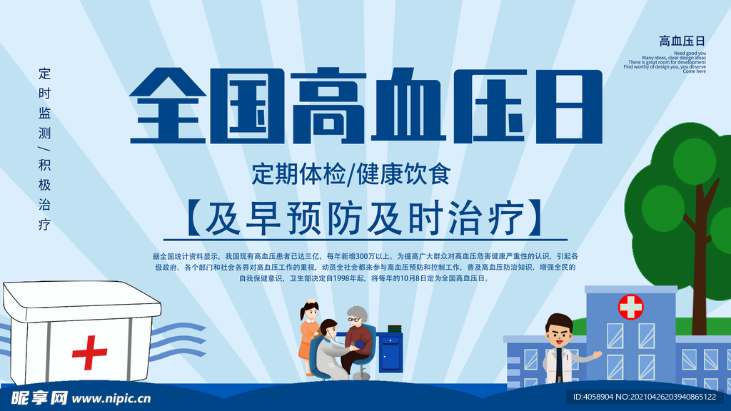 全国高血压日
