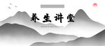 养生讲堂