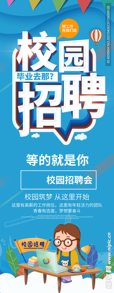 校园招聘