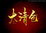 大清仓书法字
