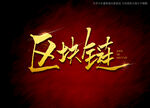 区块链书法美术字