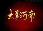 大美河南书法字