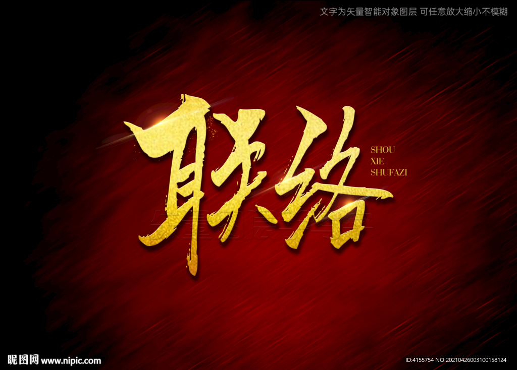 联络书法字