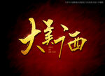 大美广西书法美术字