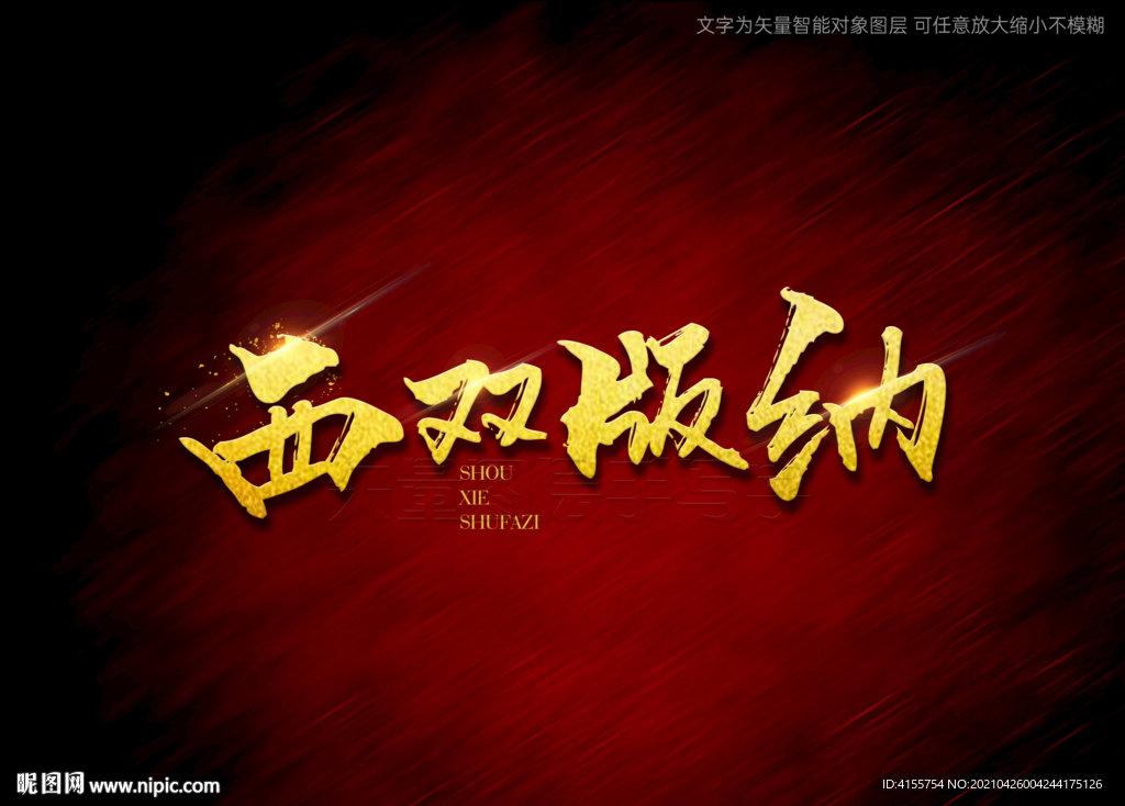 西双版纳书法毛笔字