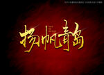 杨帆青岛书法字