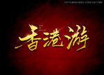香港游书法字