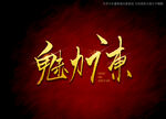 魅力广东书法字