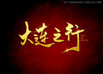 大连之行书法字