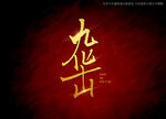 九华山书法艺术字