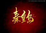 秦皇岛书法字