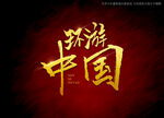环游中国书法字
