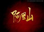 阿里山书法字