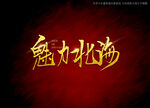 魅力北海书法毛笔字