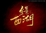 全景西湖书法字