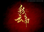 彩云之南书法字