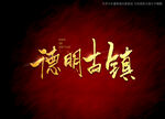 德明古镇书法字