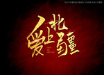 爱上北疆书法字