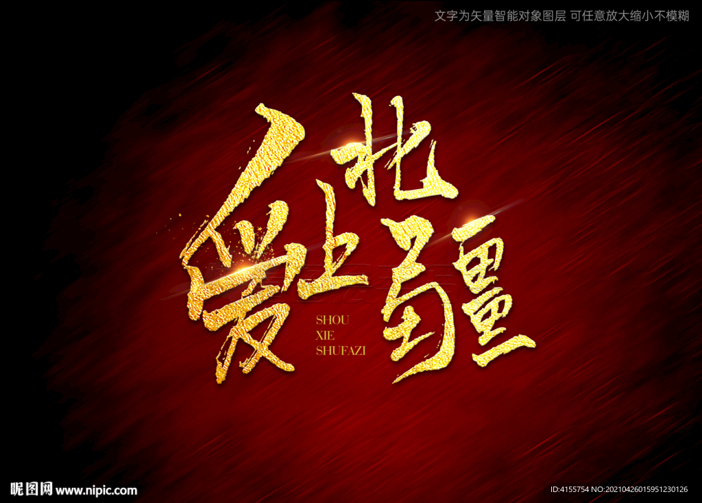 爱上北疆书法字