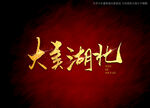 大美湖北书法字