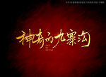 神奇的九寨沟书法字