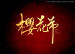 樱花节书法字