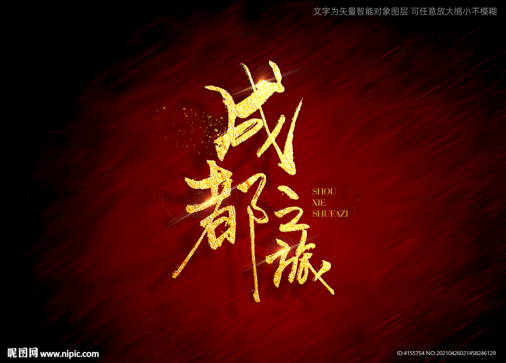 成都之旅书法字