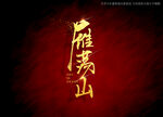 雁荡山书法毛笔字