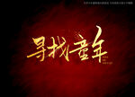 寻找童年书法字