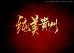 纯美贵州书法字