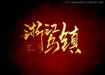浙江乌镇书法字