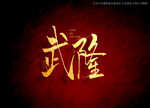 武隆书法字