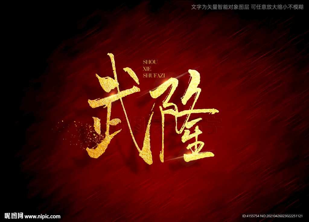 武隆书法字