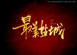 最美盐城书法字
