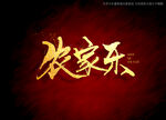 农家乐书法字毛笔字