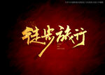 徒步旅行书法字毛笔字