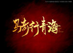 骑行青海书法字毛笔字