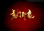 虎门印象书法字毛笔字