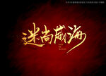 迷尚威海书法字标题字