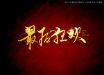 最后狂欢书法字