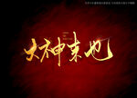 大神来也书法字